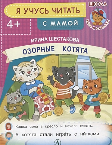 Шестакова И. Озорные котята шестакова ирина борисовна озорные котята