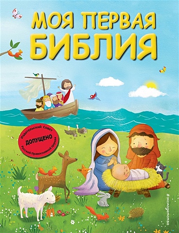Кипарисова Светлана Моя первая Библия (ил. Г. Скотта) (мал.формат) библейские рассказы для маленьких детей
