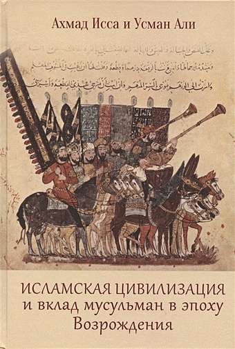 Ахмад Исса, Усман Али Исламская цивилизация и вклад мусульман в эпоху Возрождения