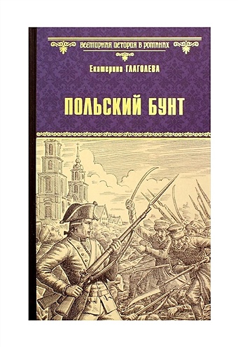 Глаголева Е. Польский бунт польский бунт роман