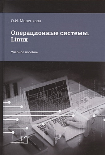 Моренкова О.И. Операционные системы. Linux. Учебное пособие