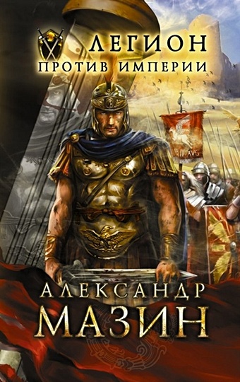 Мазин Александр Владимирович Легион против Империи мазин а имперские войны цена империи легион против империи