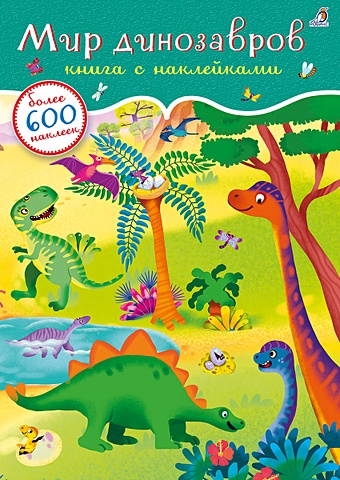 мир динозавров книга с наклейками более 600 наклеек Гагарина М. (ред.) Мир динозавров. Книга с наклейками. Более 600 наклеек