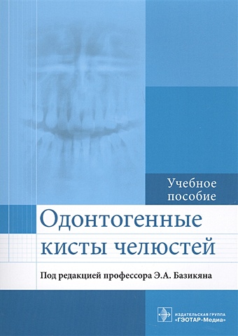 Базикян Э. (ред.) Одонтогенные кисты челюстей. Учебное пособие