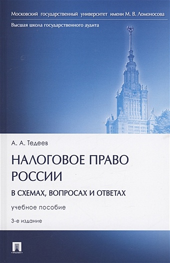 Тедеев А.А. Налоговое право России (в схемах, вопросах и ответах)