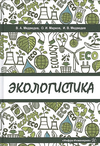 Медведев В., Марков О., Медведев И. Экологистика. Учебник