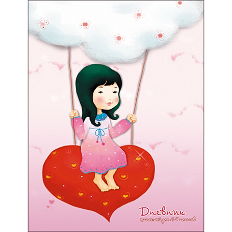 Девочка и сердечки ДНЕВНИКИ (*ПЕРЕПЛЕТ 7БЦ) для младших классов разноцветные сердечки дневники переплет 7бц для младших классов