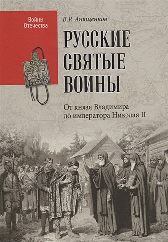 Анищенков В. Русские святые воины От князя Владимира до императора Николая II