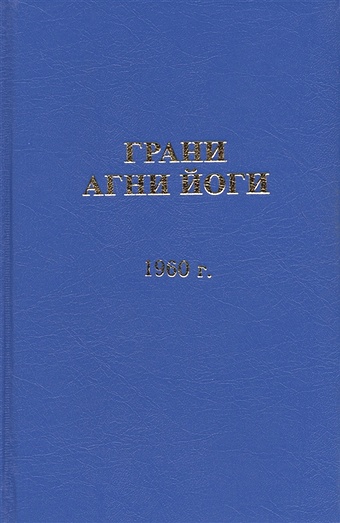 Данилов Б., Величко Н. (сост.) Грани Агни Йоги. 1960 год