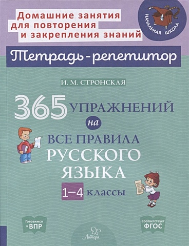 Стронская И. 365 упражнений на все правила русского языка. 1-4 классы