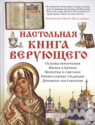 православная энциклопедия полная домашняя книга верующего Настольная книга верующего