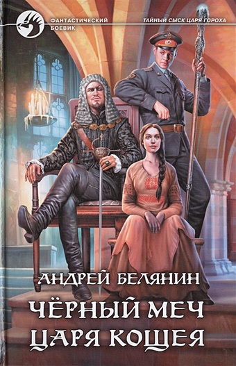 Белянин Андрей Олегович Черный меч царя Кощея