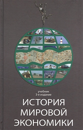 История мировой экономики. Учебник история мировой экономики учебник 3 изд поляк