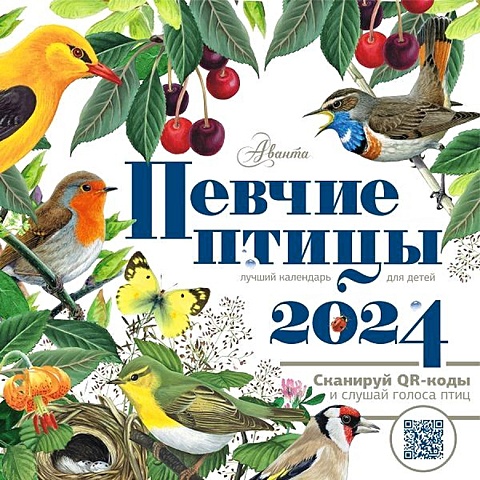 Низяева Р.В. Календарь Певчие птицы с голосами 2024 год