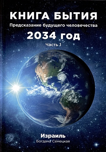 Семецкая Б. Книга бытия. Предсказание будущего человечества 2034 год. Часть 1