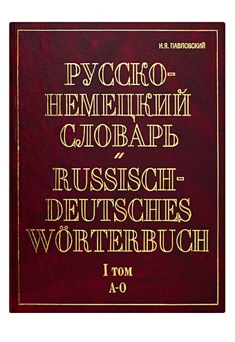 Русско-немецкий словарь. В 2 т. Т. I. А - О грибещенко о а универсальный немецкий