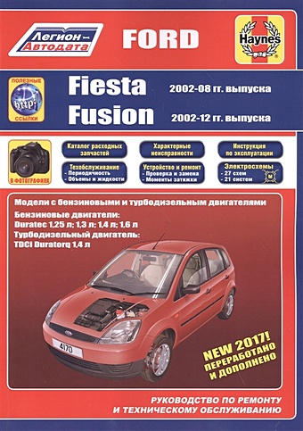 Ford Fiesta & Fusion 2002-08/12 бензин и дизель. Ремонт. Эксплуатация. ТО (ч/б фотографии+Каталог расходных з/ч, Характерные неисправности) фильтр салона ford fiesta fusion azumi арт ac51108c
