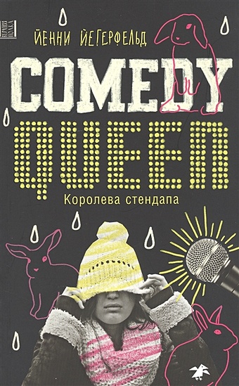 Йегерфельд Й. Comedy Queen / Королева стендапа