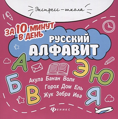 цена Бахурова Е. Русский алфавит за 10 минут в день (+круговой тренажер)