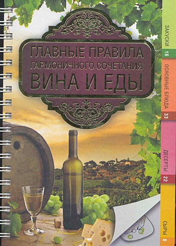 книга вина Хамблтон Крис Главные правила гармоничного сочетания вина и еды