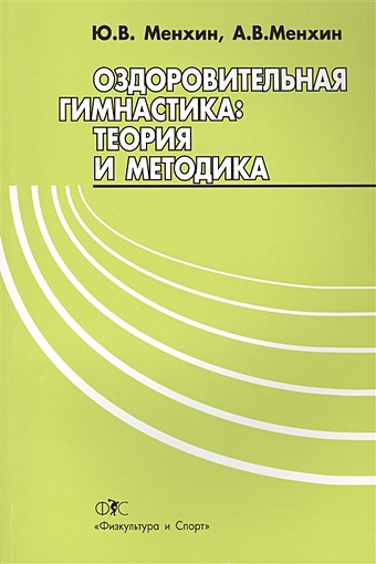 Оздоровительная гимнастика: теория и методика. 2-е издание, переработанное и дополненное
