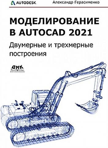 Герасименко А. Моделирование в AutoCAD 2021 Двумерные и трехмерные построения