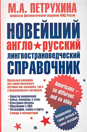 Петрухина М. Новейший англо-русский лингвострановедческий справочник