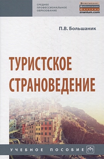 Большаник П. Туристское страноведение. Учебное пособие