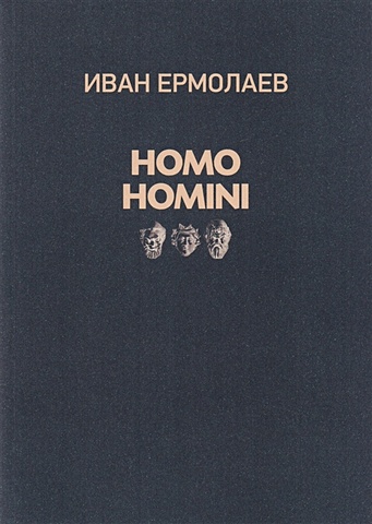 ермолаев в трибьюти и оммажи Ермолаев И. Homo Homini