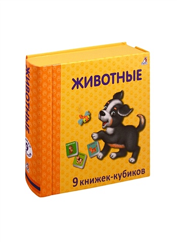 животные 9 книжек кубиков Митченко Ю. (худ.) Животные. 9 книжек-кубиков