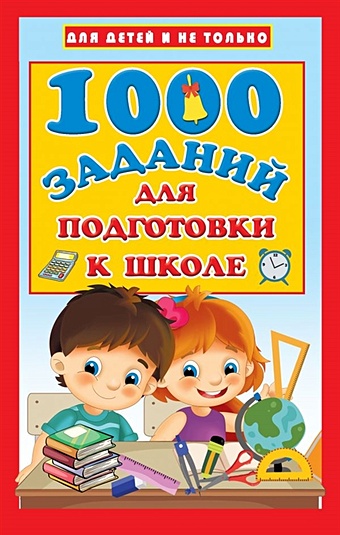 Дмитриева Валентина Геннадьевна 1000 заданий для подготовки к школе книга полезных упражнений