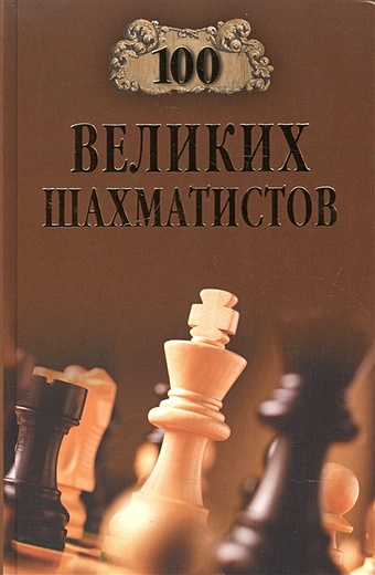 Иванов А. 100 великих шахматистов иванов а 100 великих шахматистов