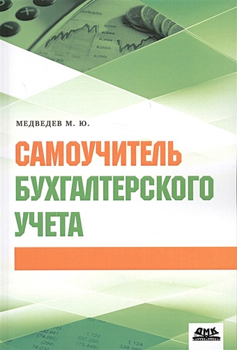 Медведев М. Самоучитель бухгалтерского учета