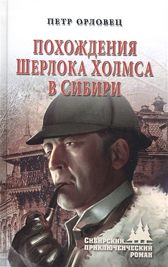 Орловец Петр Похождения Шерлока Холмса в Сибири