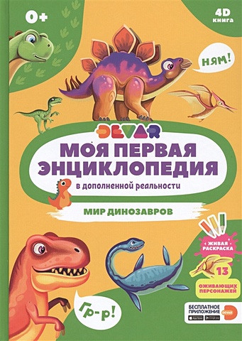 Ласточкина В. (сост.) Моя первая энциклопедия в дополненной реальности. Мир динозавров