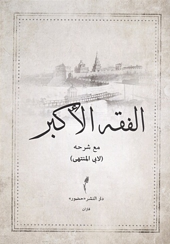 Сабит И. Фикх аль-Акбар. С разъяснением Абу Мунтаха (на арабском языке) абу л фазл аллами акбар наме книга четвертая
