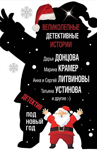 Донцова Дарья Аркадьевна Детектив под Новый год детектив под новый год