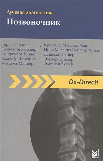 лучевая диагностика позвоночник 3 е издание имхоф г Имхоф Г., Хальперн Б., Гернет А. и др. Лучевая диагностика. Позвоночник