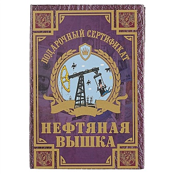 Подарочный сертификат «Нефтяная вышка» подарочный сертификат царский титул