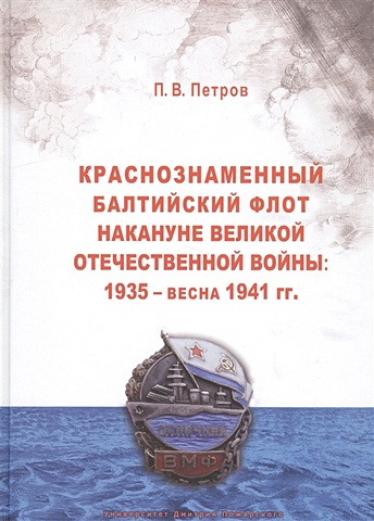 Петров П. Краснознаменный Балтийский флот накануне Великой Отечественной войны. 1935 - весна 1941 гг.