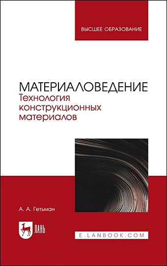Гетьман А.А. Материаловедение. Технология конструкционных материалов. Учебник для вузов