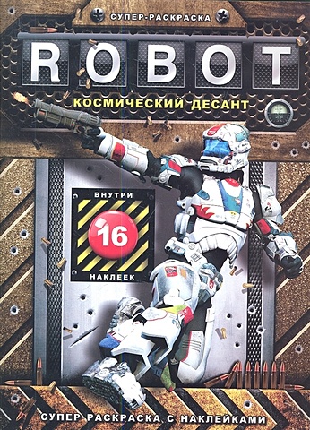 раскраска для мальчиков роботроникс космический десант Супер-раскраска с наклейками Robot. Космический десант. Внутри 16 наклеек