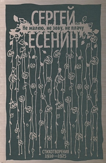 Есенин Сергей Александрович Не жалею, не зову, не плачу. Стихотворения 1910—1925