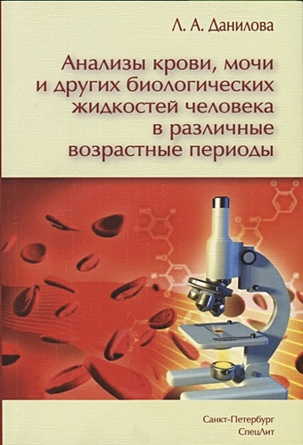 Данилова Л. Анализы крови, мочи и других биологических жидкостей человека в различные возрастные периоды