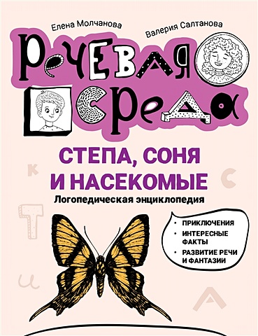Молчанова Е., Салтанова В. Степа, Соня и насекомые: логопедическая энциклопедия