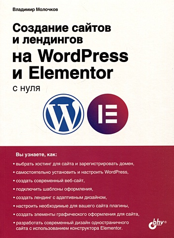 Молочков В.П. Создание сайтов и лендингов на WordPress и Elementor с нуля молочков в wordpress с нуля