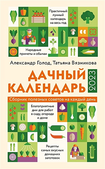цена Голод Александр, Вязникова Татьяна Дачный календарь 2023