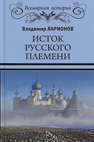 Ларионов В. Исток русского племени цена и фото