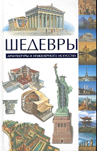 уникальные шедевры мирового искусства и архитектуры Хауэллс Тревор Шедевры архитектуры и инженерного искусства