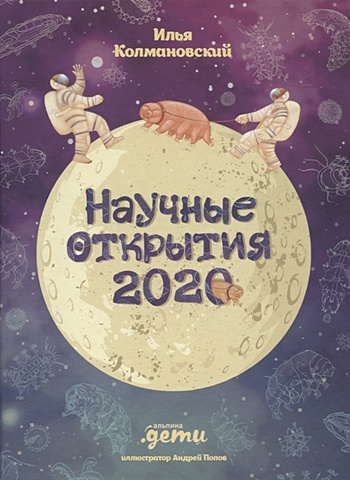 Колмановский Илья Александрович Научные открытия 2020 андрей попов илья колмановский научные открытия 2020